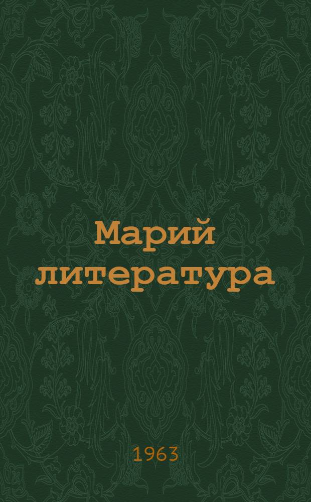 Марий литература : 5 класслан хрестоматий = Марийская литература