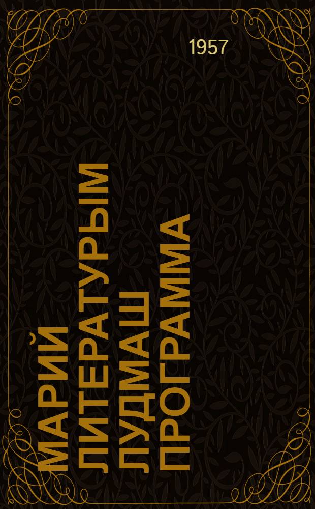 Марий литературым лудмаш программа : 5-7 класслан = Программа по литературному чтению