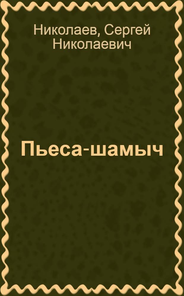 Пьеса-шамыч = Пьесы