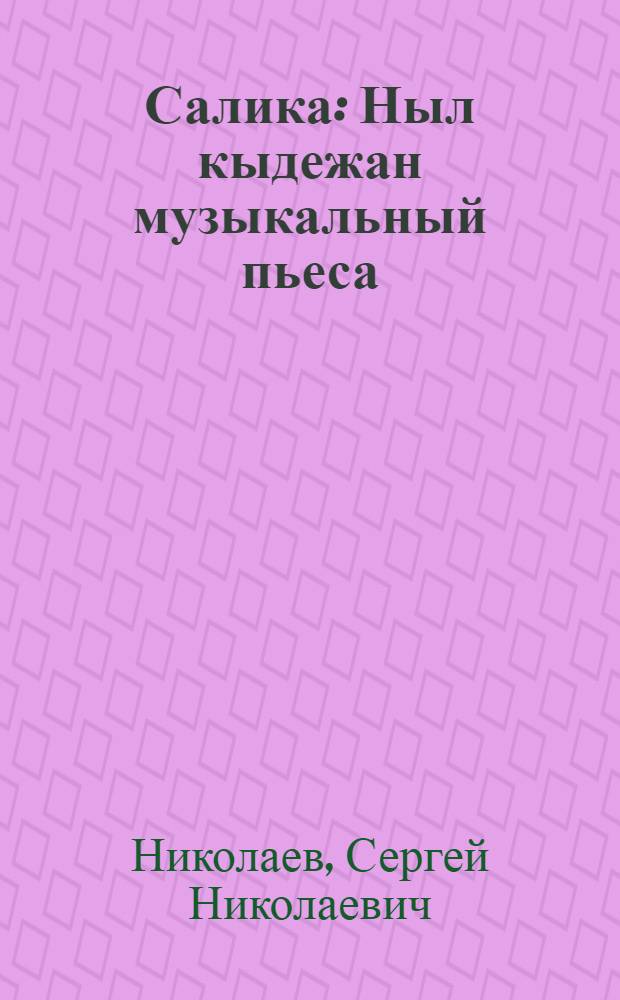 Салика : Ныл кыдежан музыкальный пьеса = Салика