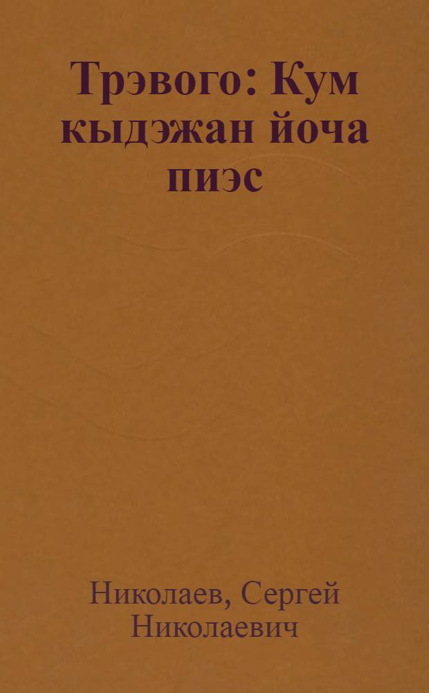 Трэвого : Кум кыдэжан йоча пиэс = Тревога