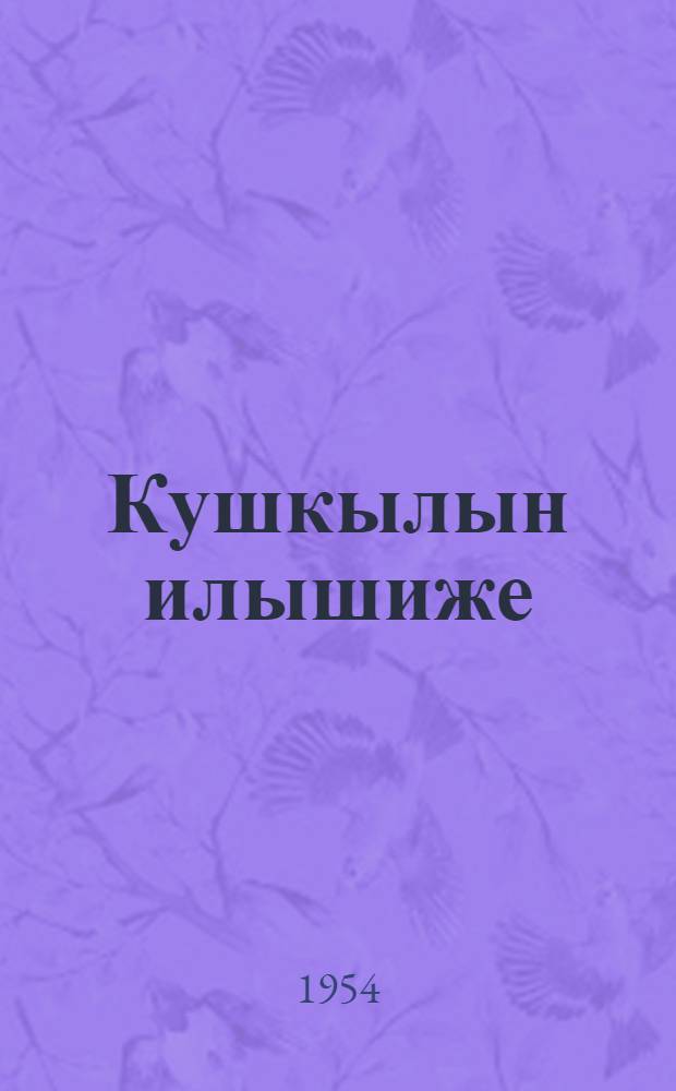 Кушкылын илышиже = Жизнь растений