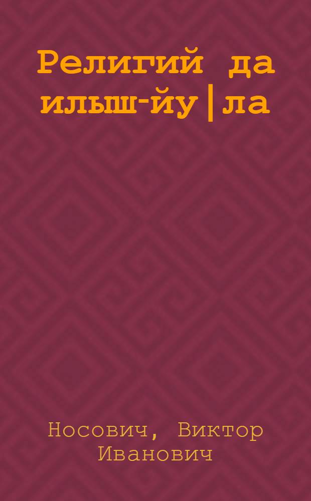 Религий да илыш-йу|ла = Религия и быт