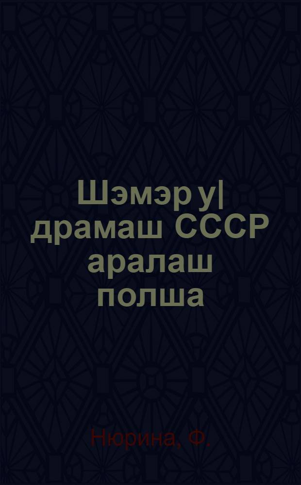 Шэмэр у|драмаш СССР аралаш полша = [Трудящаяся женщина помогает охранять СССР]