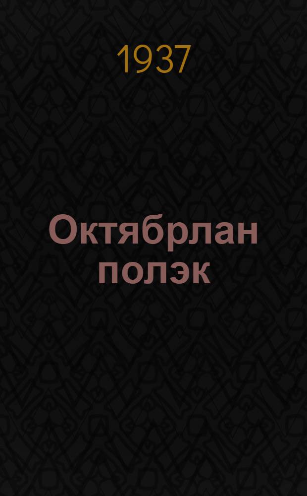 Октябрлан полэк : Марий совэт писатель-влакын альманахышт = Подарок Октябрю