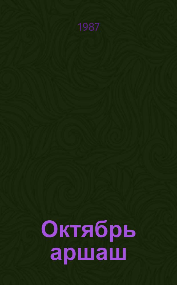 Октябрь аршаш = Венок Октябрю : Стихотворения