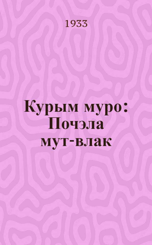 Курым муро : Почэла мут-влак = Песни эпохи