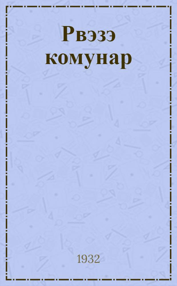 Рвэзэ комунар : Почеламут-влак = Юный коммунар стихи