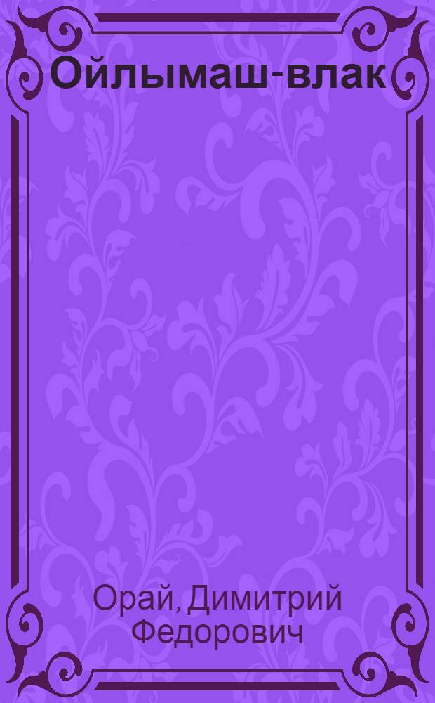 Ойлымаш-влак = Рассказы