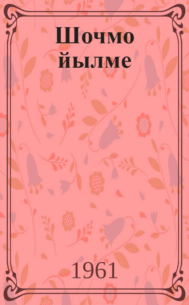 Шочмо йылме : Ту|нгалтыш школын 1-ше классшылан книга = Родная речь для 1 класса