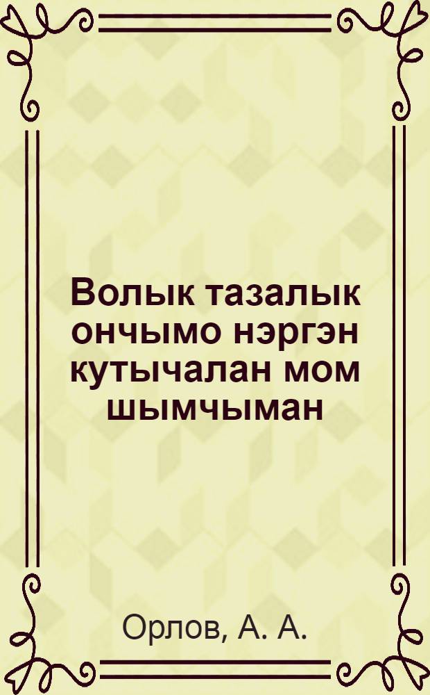 Волык тазалык ончымо нэргэн кутычалан мом шымчыман = Что надо знать пастуху по ветеринарии