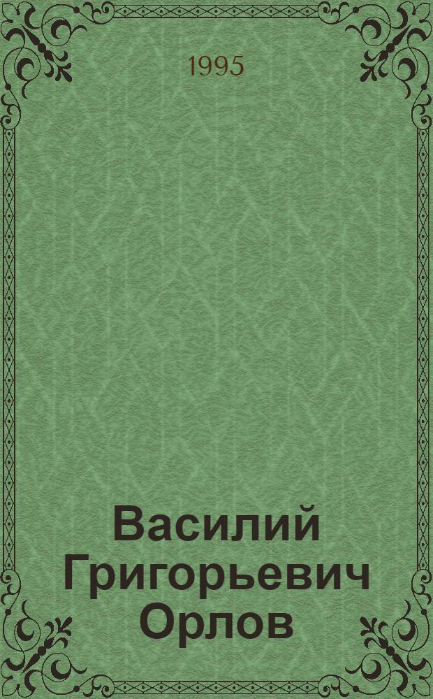 Василий Григорьевич Орлов (1916-1993)