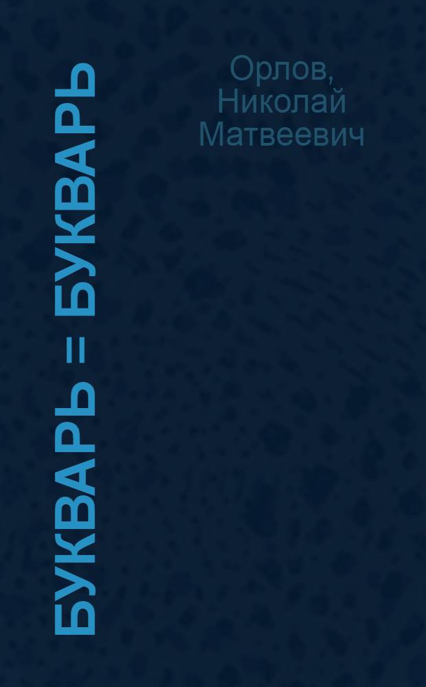 Букварь = Букварь