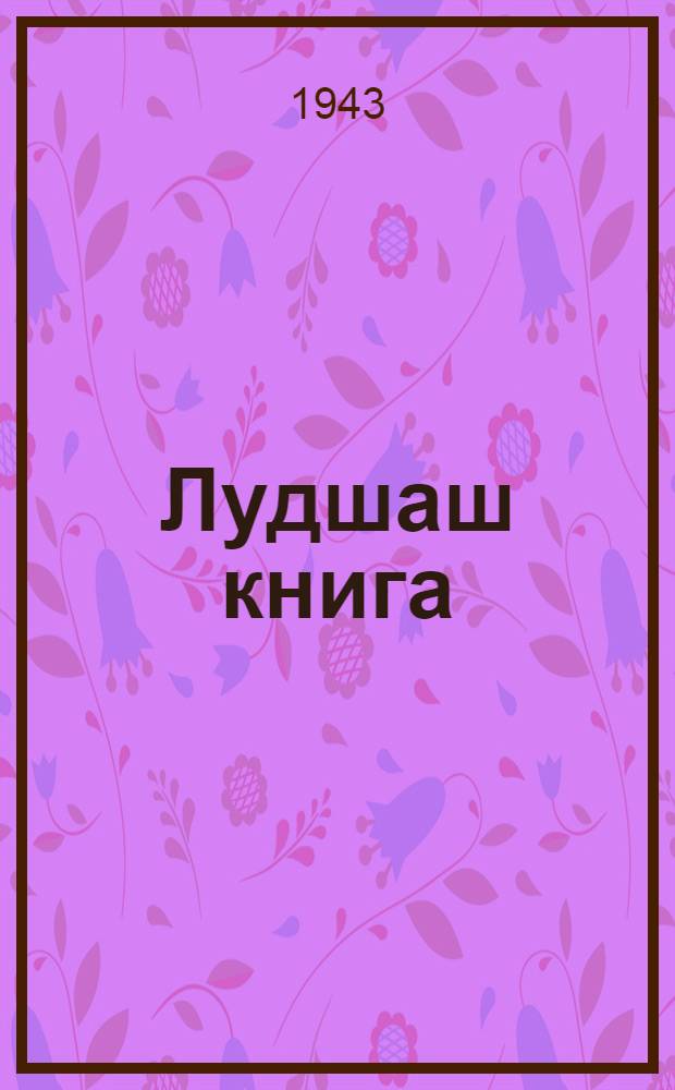 Лудшаш книга : Ту|н|алтыш школын кумшо кл = Книга для чтения