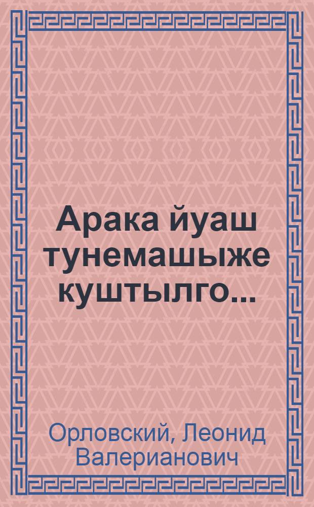Арака йуаш тунемашыже куштылго... = К спиртному легко пристраститься