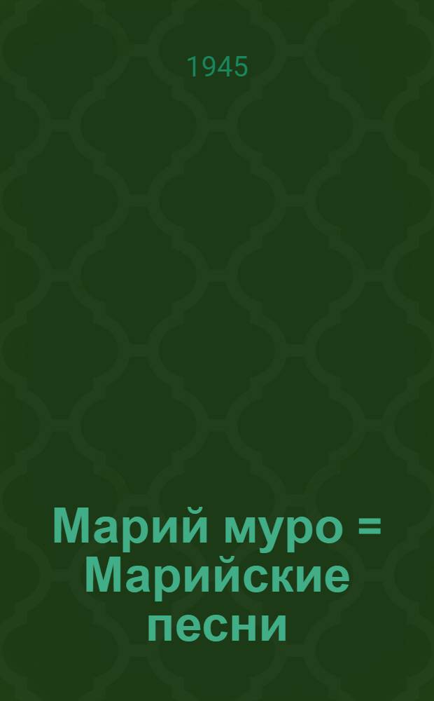 Марий муро = Марийские песни