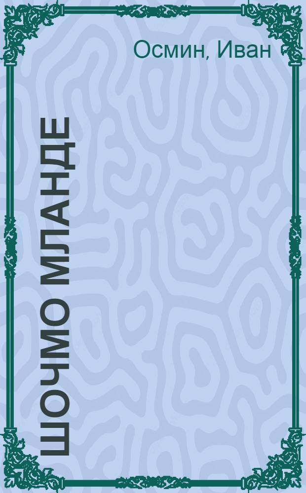 Шочмо мланде : Йоча-шамычлан почеламут ден йомак сборник = Родная страна