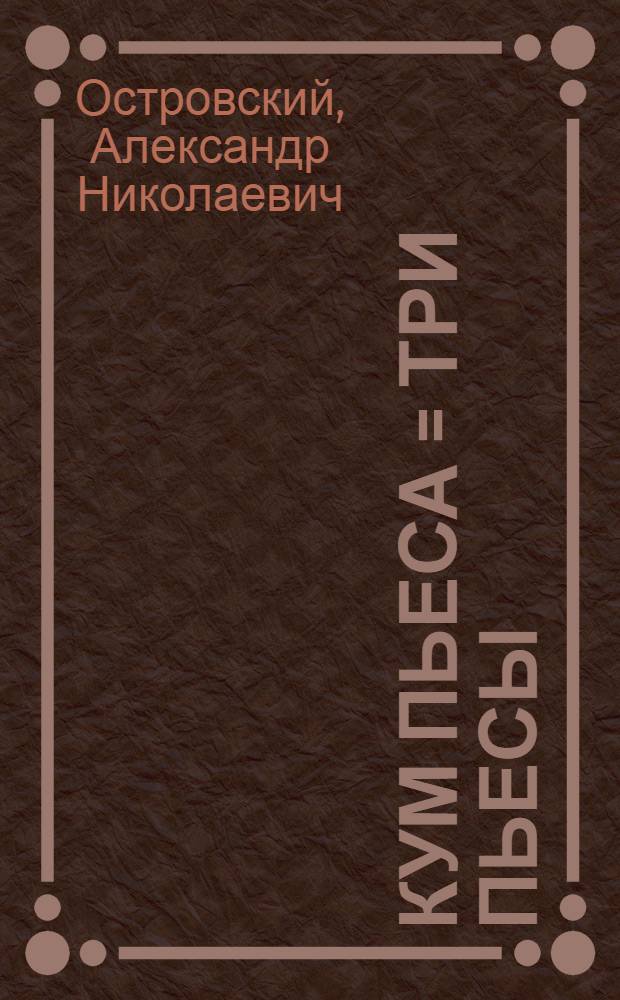Кум пьеса = Три пьесы
