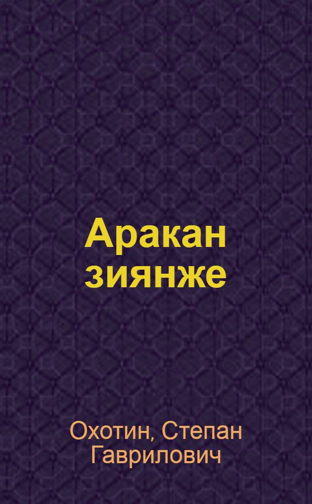 Аракан зиянже : Врачын ой-канашыже = Вред алкоголя