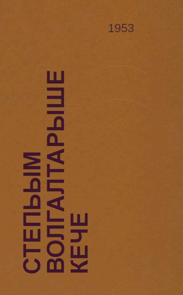 Степьым волгалтарыше кече : Повесть : Йоча-шамычлан = Степное солнце