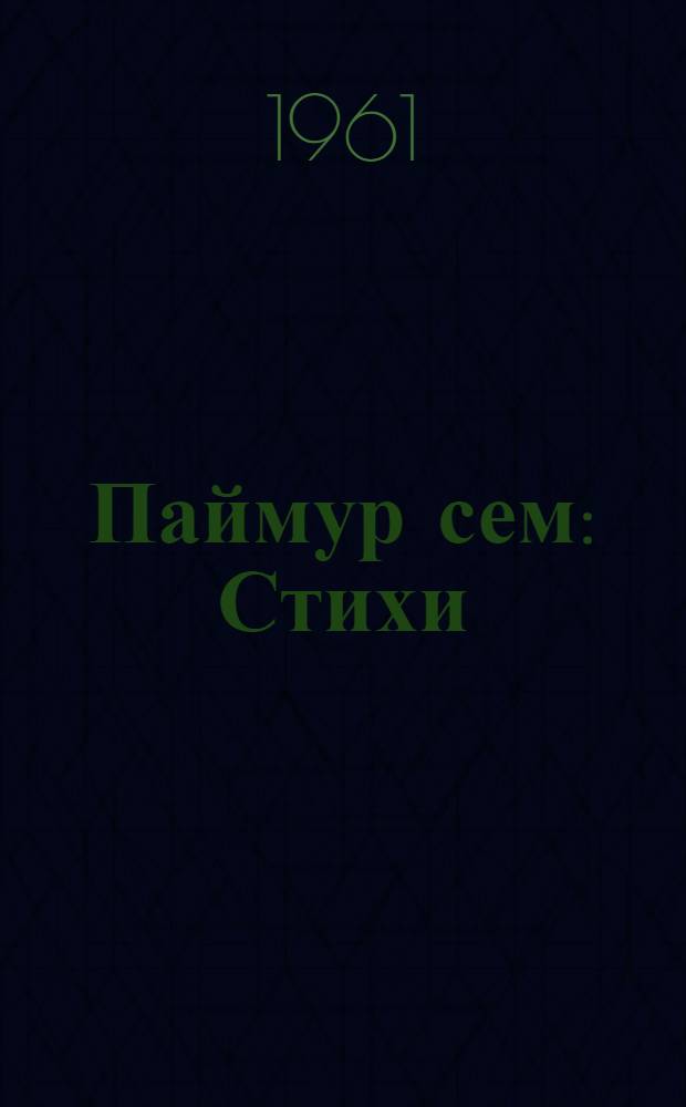 Паймур сем : Стихи = Мотивы Паймура