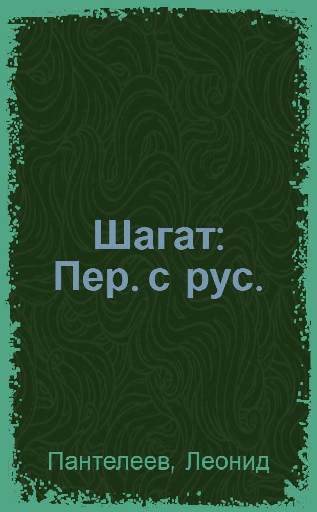 Шагат : Пер. с рус. = Часы