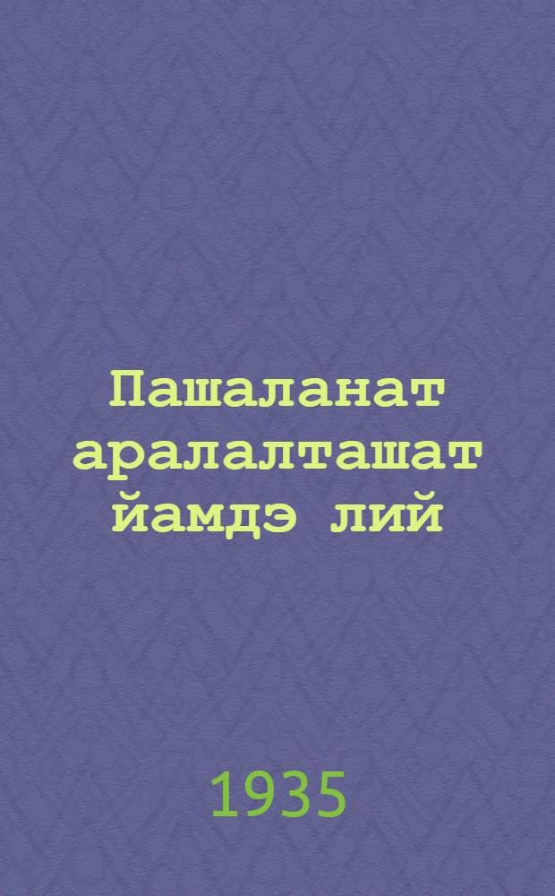 Пашаланат аралалташат йамдэ лий : (БГТО йоча значоклан испытаньэ кучымо положэньэ дэн инструкции-влак) = Будь готов к труду и обороне