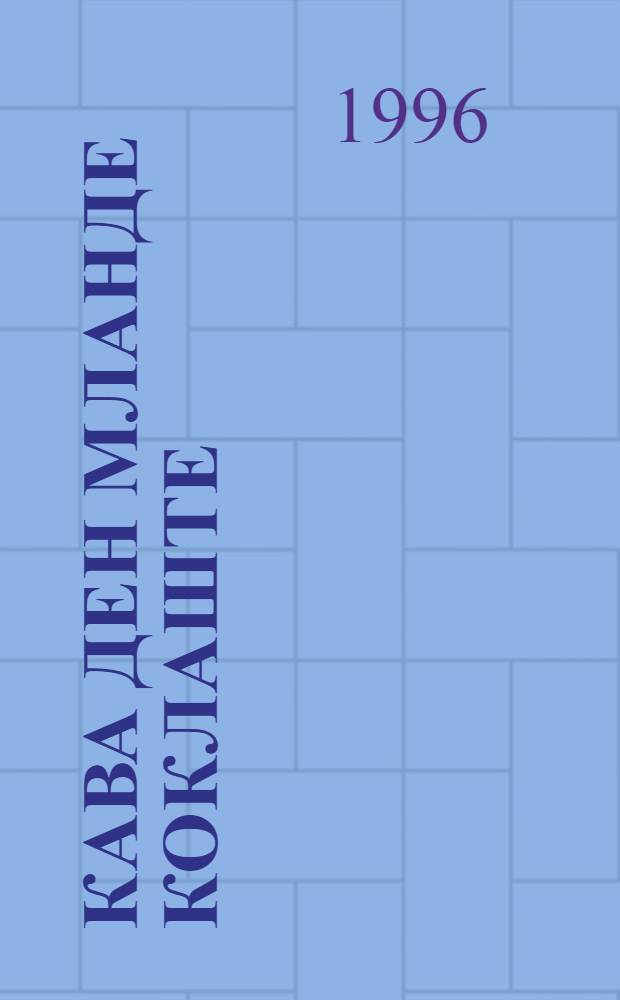 Кава ден мланде коклаште : Шарнымаш роман. Кн. 1-2