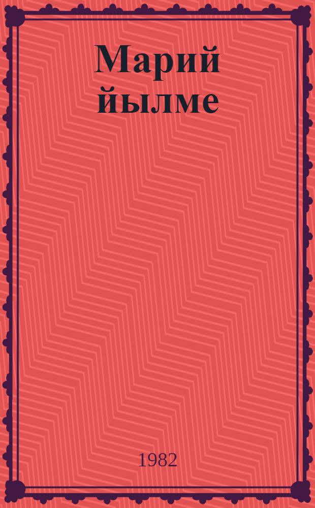 Марий йылме : 7-8 кл. учебник = Марийский язык