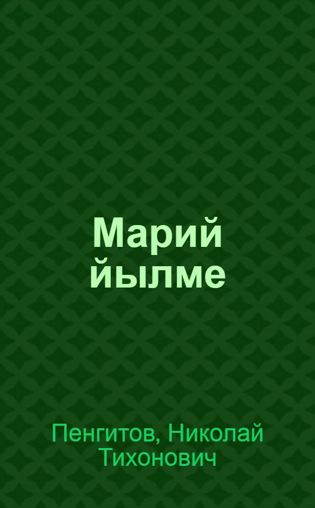 Марий йылме : 7-8 класслан учебник = Марийский язык