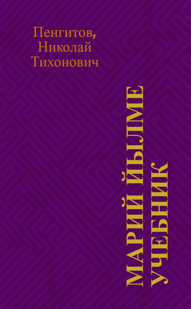 Марий йылме учебник : Ужаш 2 : Синтаксис средний школын 6-7 кл = Учебник марийского языка