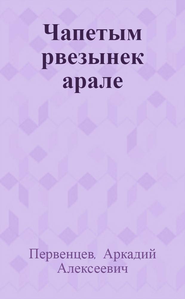 Чапетым рвезынек арале : Роман = Честь смолоду