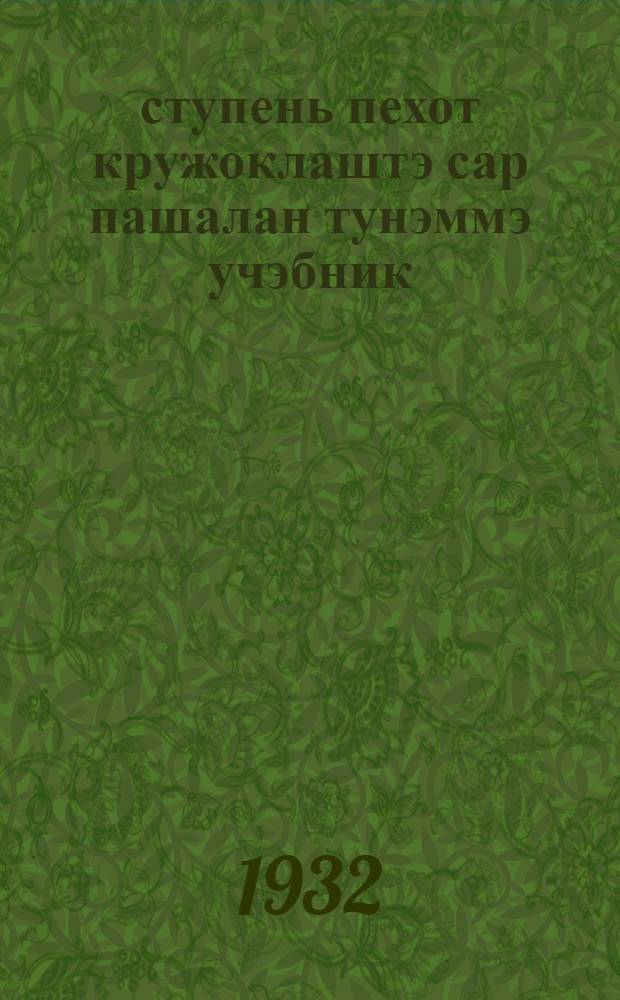1-2 ступень пехот кружоклаштэ сар пашалан тунэммэ учэбник = Учебник для пехотных кружков военных знаний 1-2 ступени