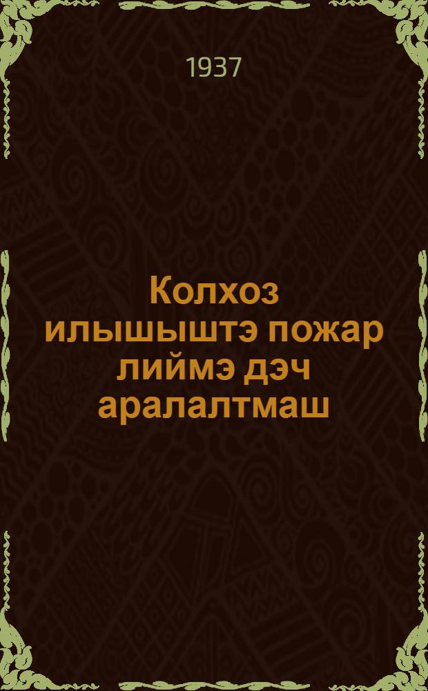 Колхоз илышыштэ пожар лиймэ дэч аралалтмаш = Предупреждение пожаров в колхозном быту