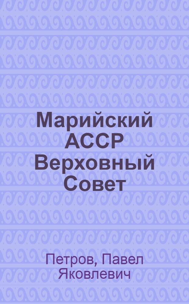 Марийский АССР Верховный Совет = Верховный Совет Марийской АССР