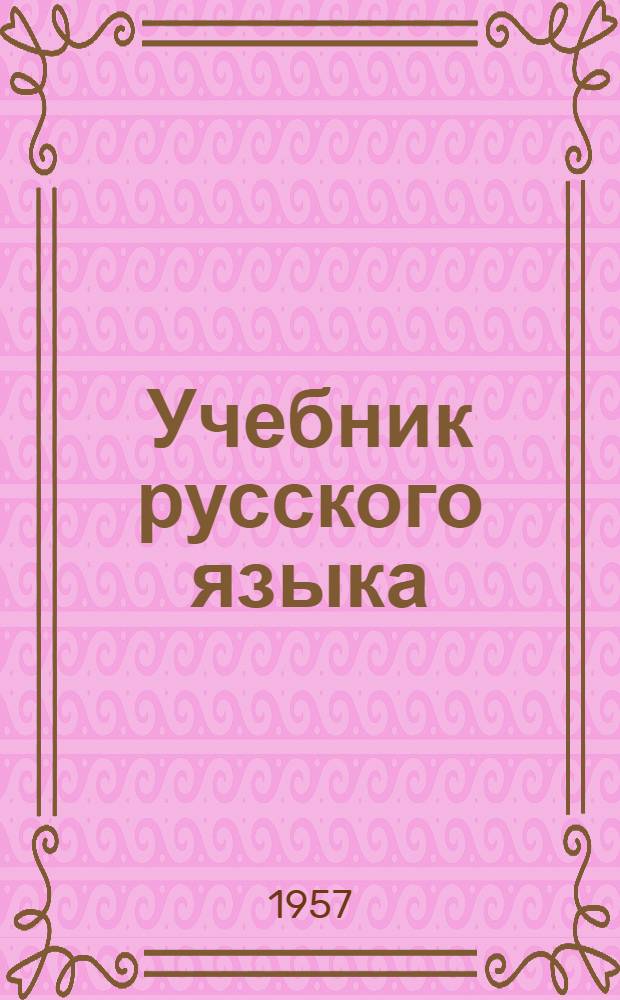 Учебник русского языка : Для третьего класса мар. школ