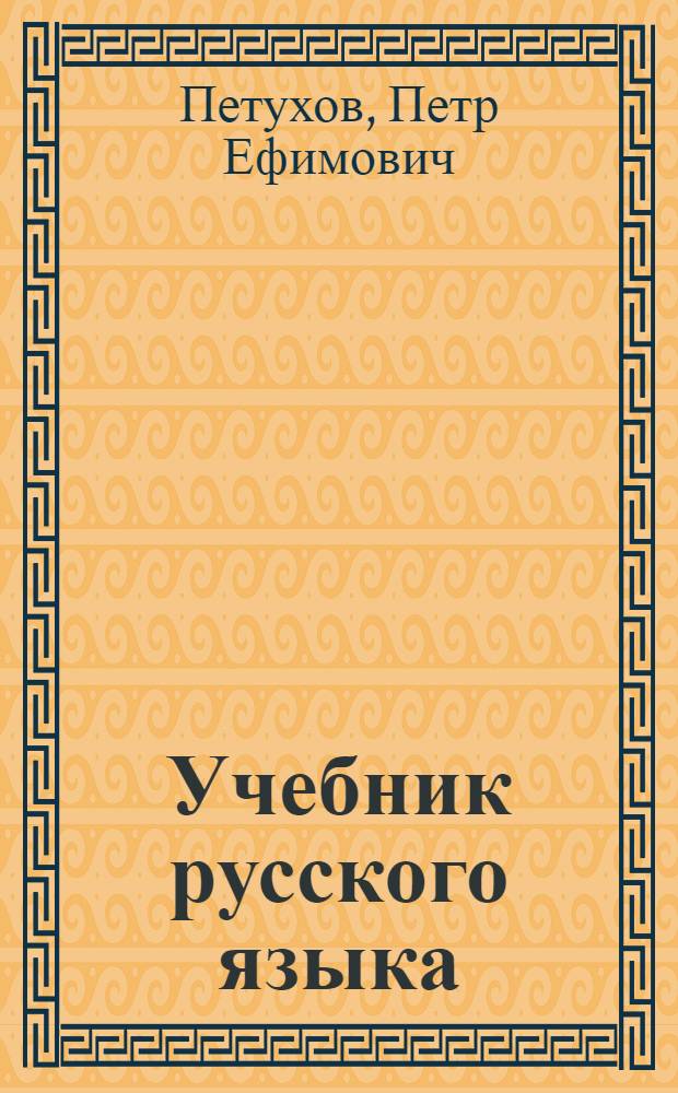Учебник русского языка : Для третьего класса мар. школ