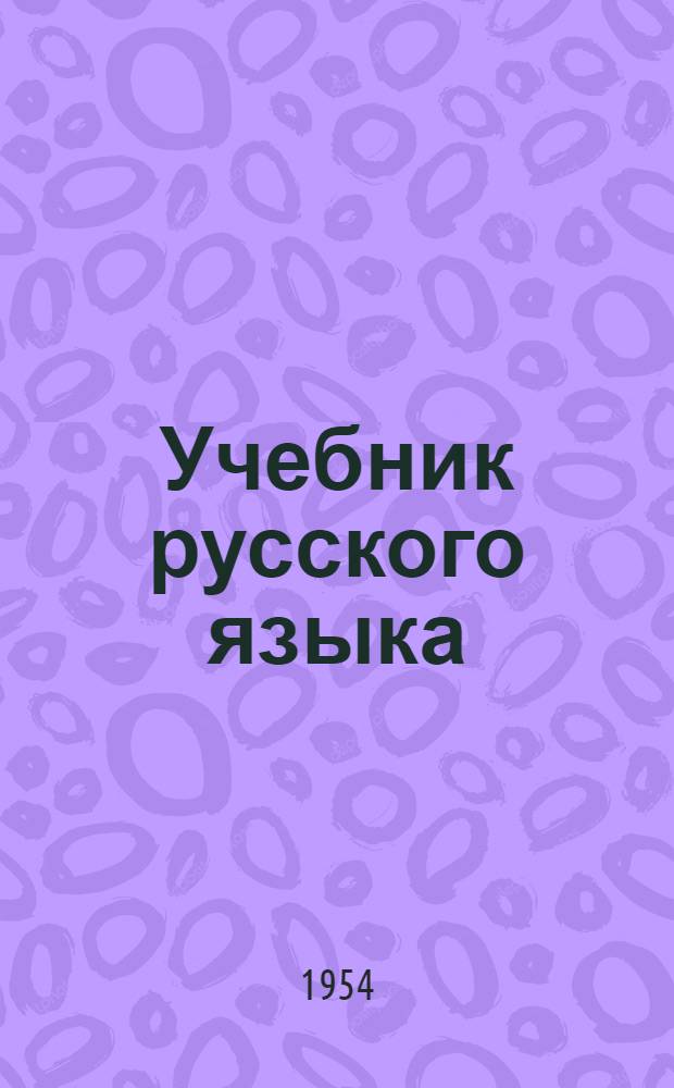 Учебник русского языка : Для марийск. школы : Ч.1 : Фонетика и морфология : Для 5-го и 6-го классов