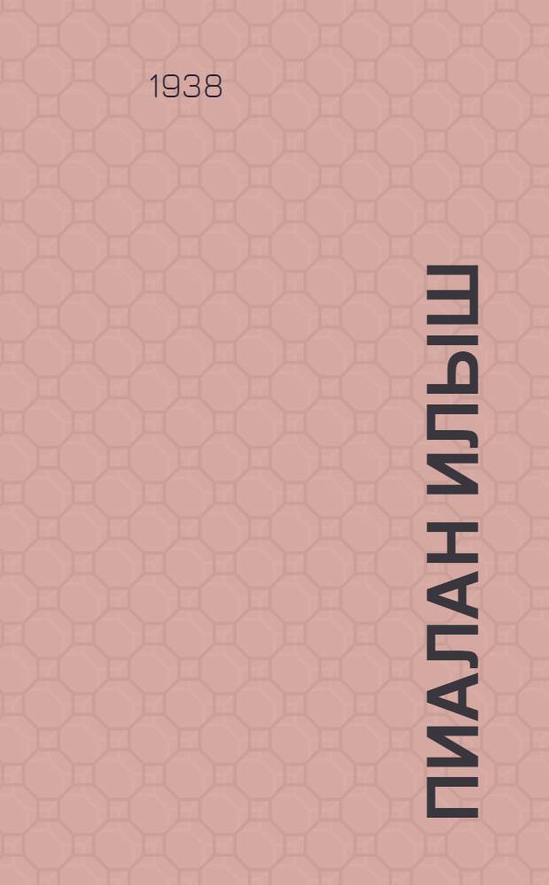 Пиалан илыш : ВЛКСМ-ын 20-шо идалыкше лумеш лукмо альманах = Счастливая жизнь