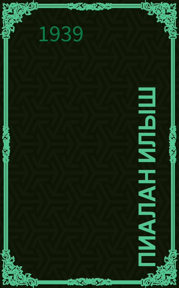 Пиалан илыш : Литературно-художественный альманах = Счастливая жизнь