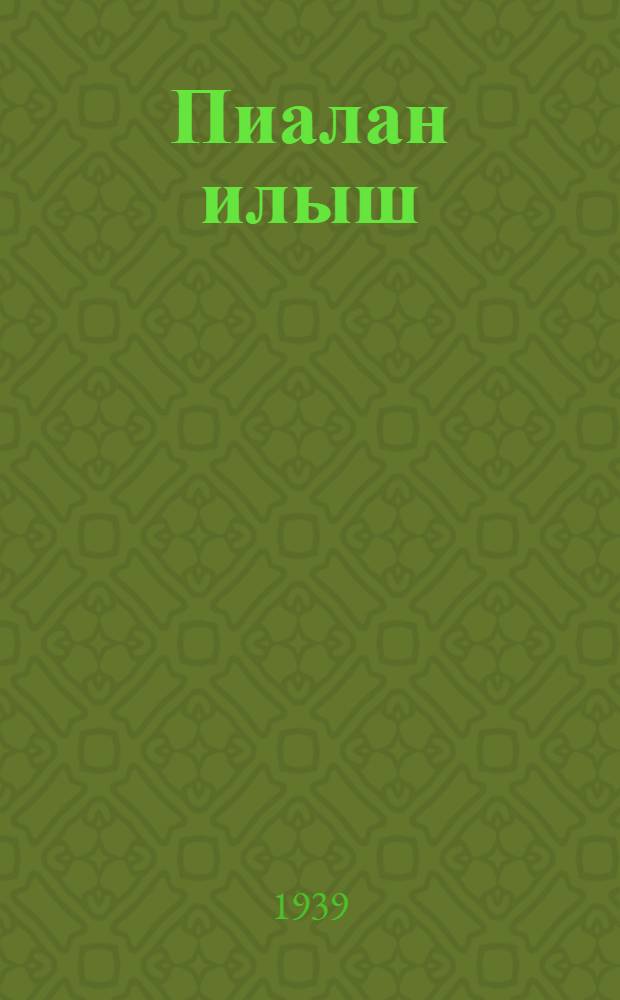 Пиалан илыш : Литературно-художественный альманах. N.3.