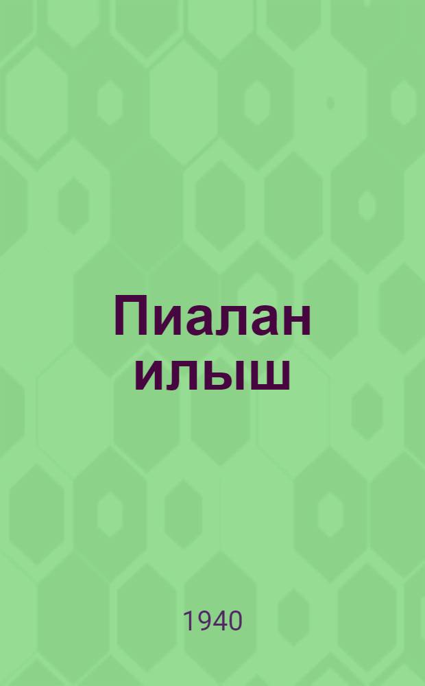 Пиалан илыш : Литературно-художественный альманах. N.1.