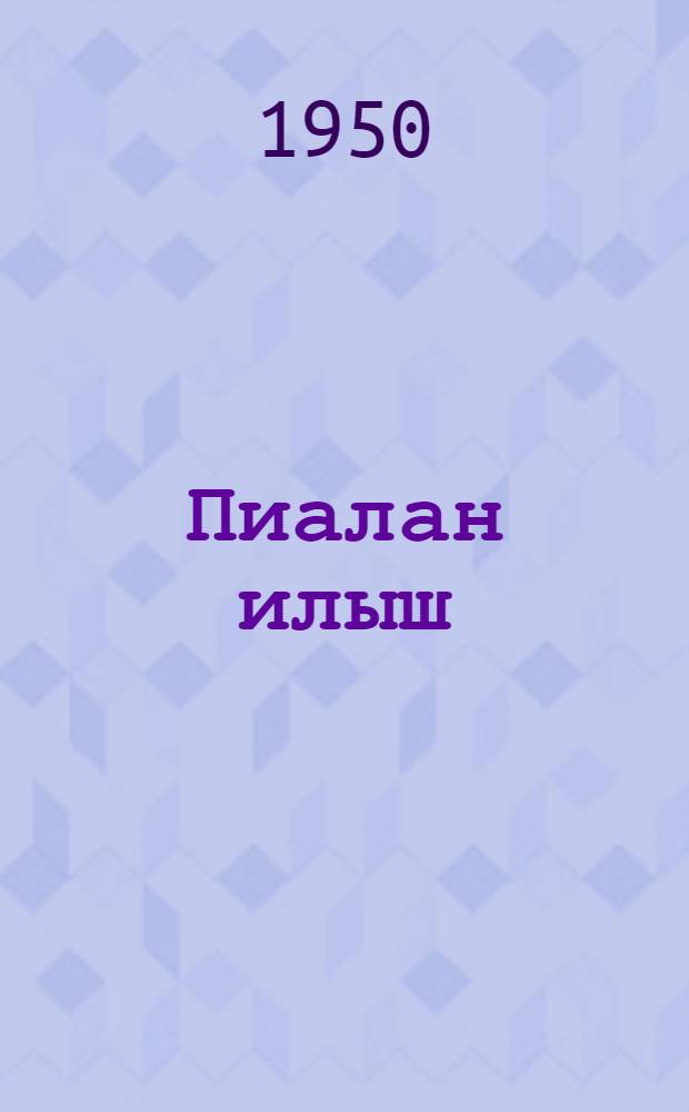 Пиалан илыш : Литературно-художественный альманах. N.1.