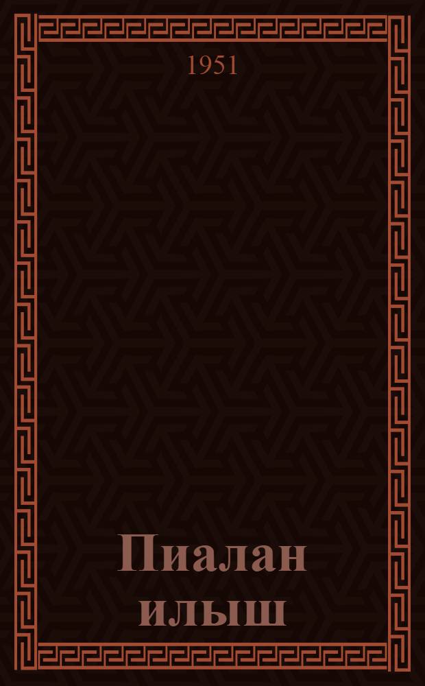 Пиалан илыш : Литературно-художественный альманах. N.31.
