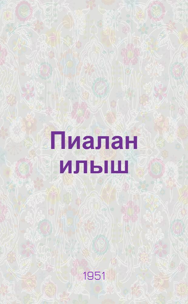 Пиалан илыш : Литературно-художественный альманах. N.32.