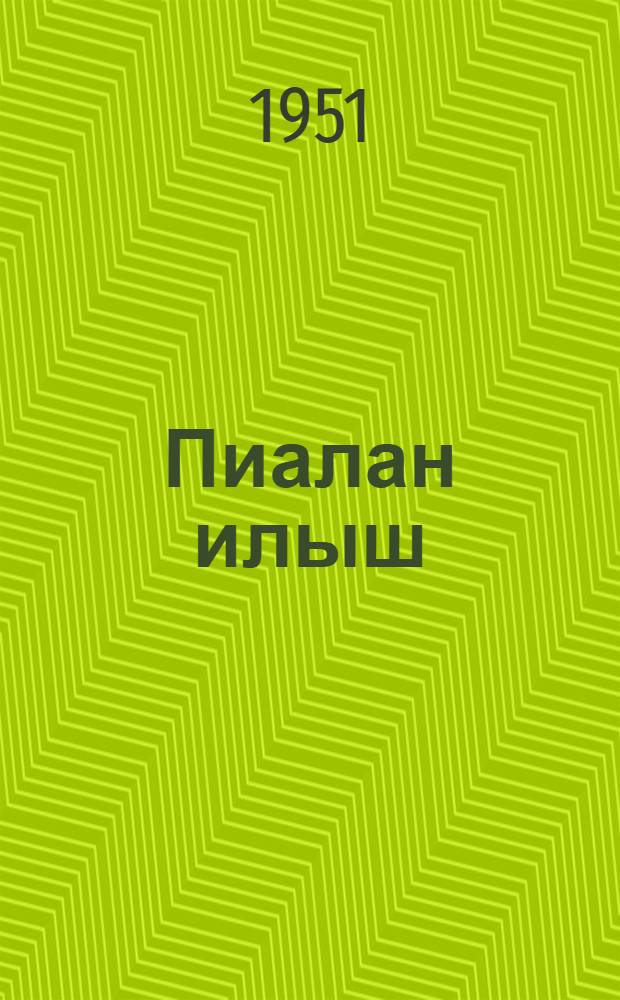 Пиалан илыш : Литературно-художественный альманах. N.33.