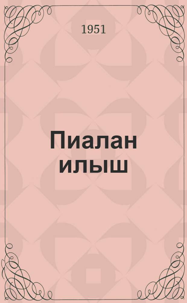 Пиалан илыш : Литературно-художественный альманах. N.34.