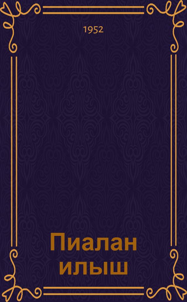 Пиалан илыш : Литературно-художественный альманах. N.35.