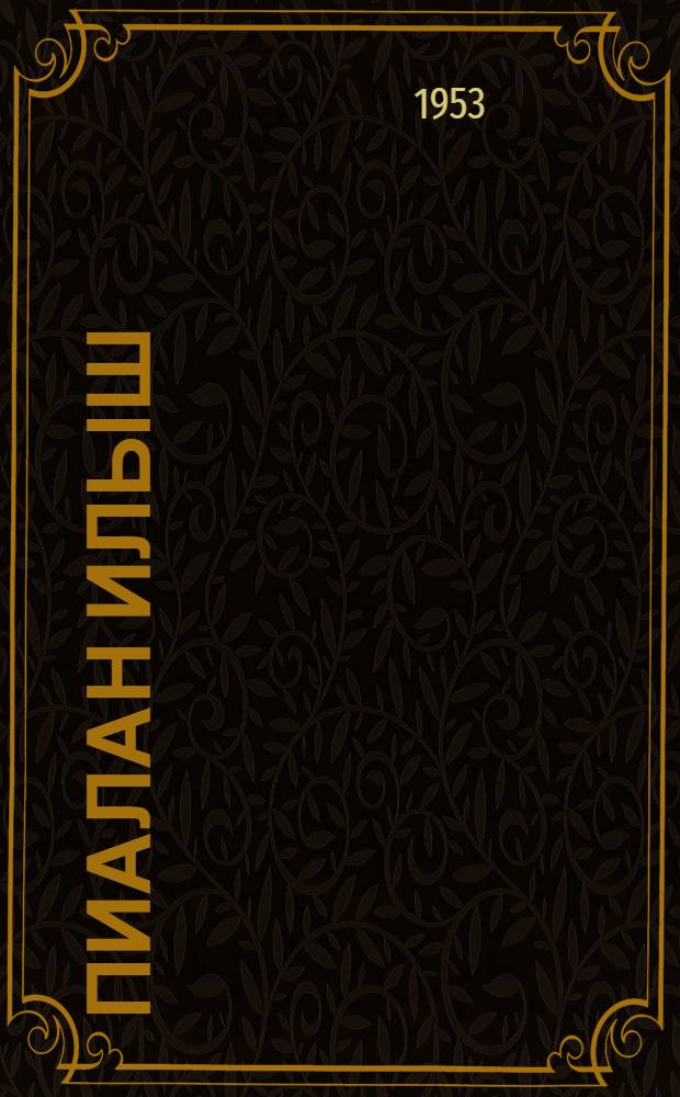 Пиалан илыш : Литературно-художественный альманах. N.37.