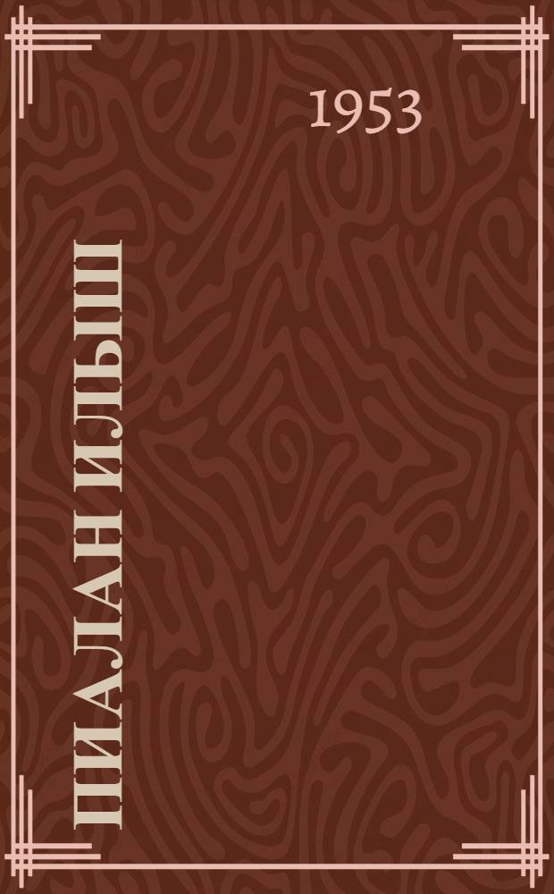 Пиалан илыш : Литературно-художественный альманах. N.38.